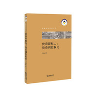 货币即权力：货币调控权论