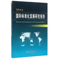 2014-国际标准化发展研究报告