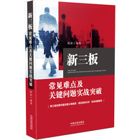 新三板-常见难点及关键问题实战突破