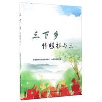 三下乡情暖根与土