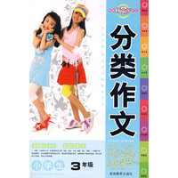 小学生分类作文3年级