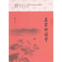 名家讲国学