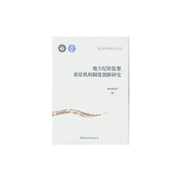 地方纪检监察派驻机构制度创新研究