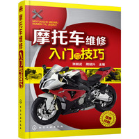 摩托车维修入门与技巧