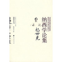 杨世光纳西学论集(纳西学丛书)