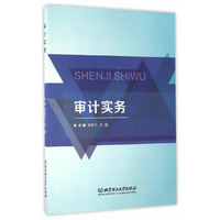 审计实务