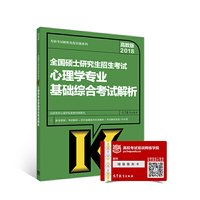 全国硕士研究生招生考试心理学专业基础综合考试解析2018