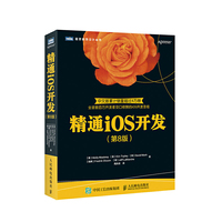 精通iOS开发(第8版)