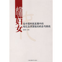 妇女在中国科技发展中的地位及其面临的机会与挑战