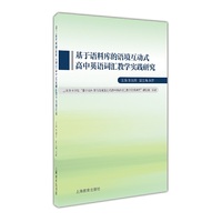 基于语料库的语境互动式高中英语词汇教学实践研究