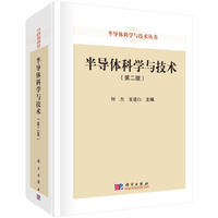 半导体科学与技术（第二版）