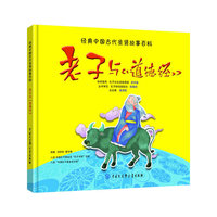 老子与道德经/经典中国古代圣贤故事百科