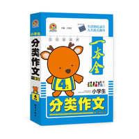 小学生分类作文一本全4年级