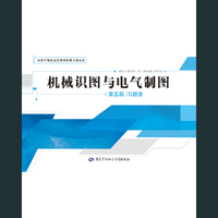 机械识图与电气制图（第五版）习题册