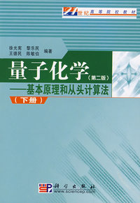 量子化学——基本原理和从头计算法（下）（第二版）