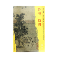 东方画谱·宋代人物画菁华高清摹本·鲁颂三篇图