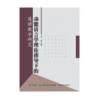 功能语言学理论指导下的英语教学研究