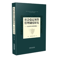 社会稳定预警管理制度研究