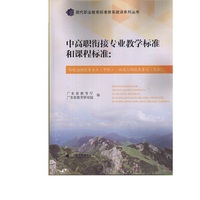 中高职衔接专业教学标准和课程标准：环境治理技术专业（中职）环境工程技术专业（高职）