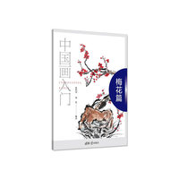 中国画入门——梅花篇