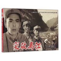 突破乌江（庆祝中国工农红军长征胜利80周年经典电影回顾）