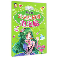 乔安娜公主的阳春/泡泡贴
