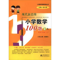 小学数学思维训练丛书：现代新思维小学数学100题（2A 适用二年级上）