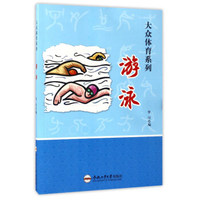 游泳/大众体育系列
