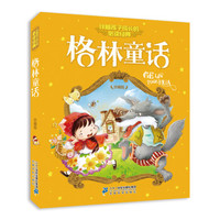 注音版 格林童话 伴随孩子成长的  珍藏版