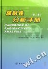 放射性分析手册(第2版)(精)