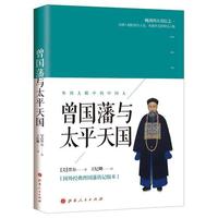 曾国藩与太平天国