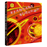 站在科学家的肩上：关于太阳与太阳系，我们还不知道的