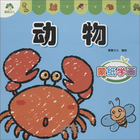 爱德少儿·蒙纸学画：动物