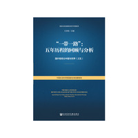 “一带一路”：五年历程的回顾与分析