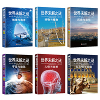 世界未解之谜大全集 彩图珍藏版（套装共6册）