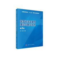 医学分子生物学理论与研究技术