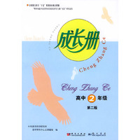 成长册高中2年级（第二版）