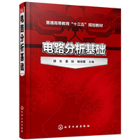 电路分析基础(穆克)