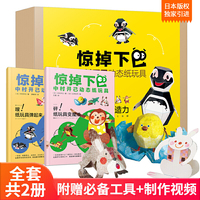 惊掉下巴·中村开己动态纸玩具(套装共2册)