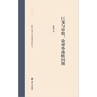 巨变与审慎：论对外战略问题(学人文丛）