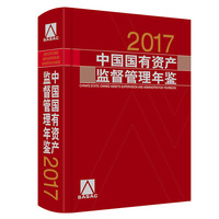 中国国有资产监督管理年鉴.2017