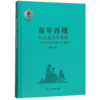 童年再现与儿童文学重构：电子媒介时代的童年与儿童文学（第五届鲁迅文学奖获奖作品）