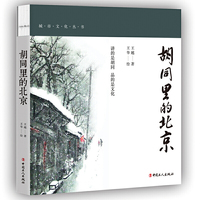 胡同里的北京