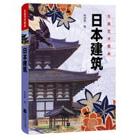 东瀛艺术图库：日本建筑