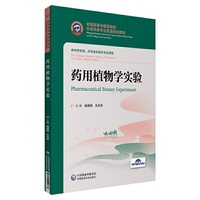药用植物学实验（全国高等中医药院校中药学类专业双语规划教材）