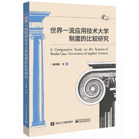 世界一流应用技术大学制度的比较研究