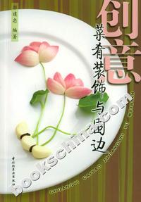创意 菜肴装饰与围边