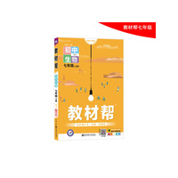 教材帮 初中 七上 七年级上册  生物 RJ（人教版）2021学年--天星教育