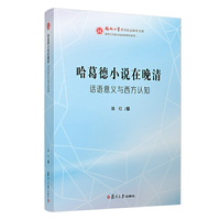 哈葛德小说在晚清：话语意义与西方认知（福州大学哲学社会科学文库）