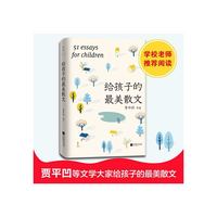 贾平凹:给孩子的最美散文(新闻出版总署官媒推荐)